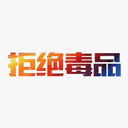 拒绝毒品