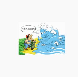 水体拒绝