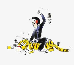 廉政腐败武松打虎