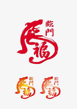 虎福临门矢量