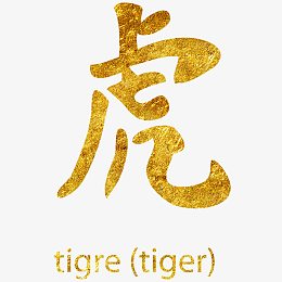 金色汉字虎