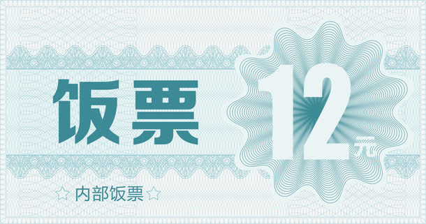 内部饭票矢量设计图片