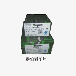 汽车泰伯刹车片