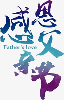 高清感恩父亲节渐变字体效果