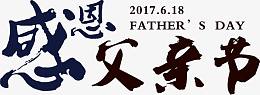 高清感恩父亲节海报字体设计