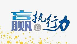 赢在执行力艺术字