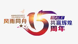 风雨同舟15周年