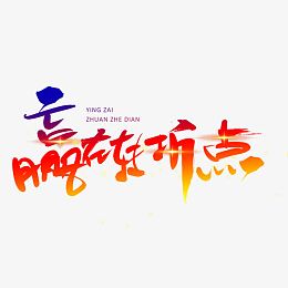 赢在转折点