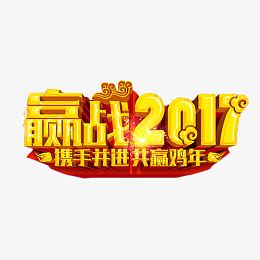 赢战2017艺术字