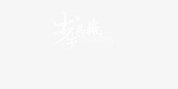 步步为赢