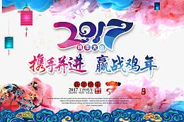 2017携手并进赢战鸡年