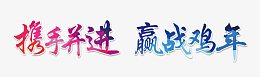 携手并进赢战鸡年