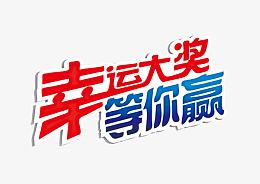 大奖等你赢促销