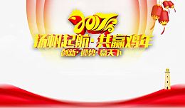 展望新年