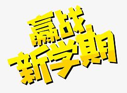 赢战新学期字体设计
