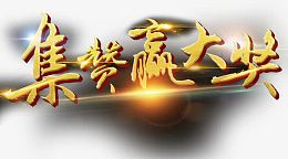 集赞赢大奖艺术字免抠素材