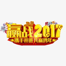 赢战2017艺术字