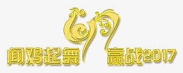 闻鸡起舞赢战2017