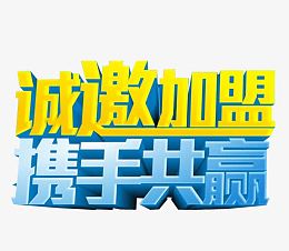 诚邀加盟 携手共赢