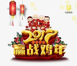 2017鸡年海报