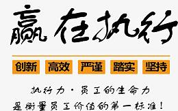 赢在执行
