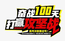 奋战100天打赢攻坚战 艺术字