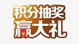 积分抽奖赢大礼