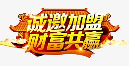 诚邀加盟财富共赢