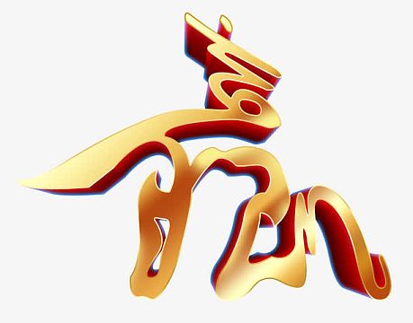 金色赢艺术字