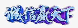 诚信海报
