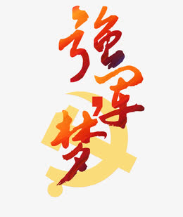 强军梦字体设计