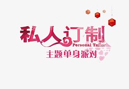 私人订制主题单身派对