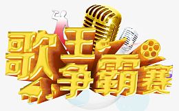 歌王争霸赛