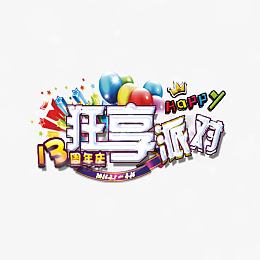 狂享派对
