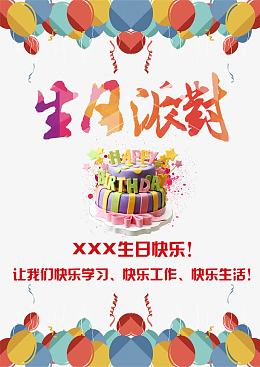 精致彩带生日派对