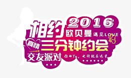 相亲会