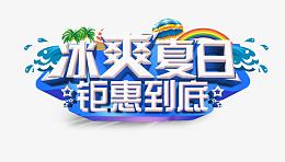冰爽夏日
