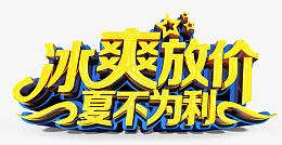 冰爽放价艺术字