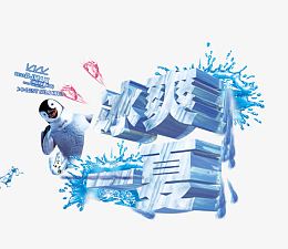 冰爽一夏艺术字