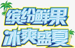 缤纷鲜果冰爽盛夏艺术字
