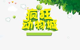 疯狂动物城