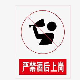 禁止喝酒红色no标志