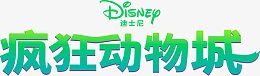 疯狂动物城
