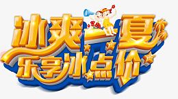冰爽一夏促销海报立体字