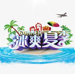 冰霜夏季立体字