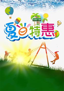 夏日特惠