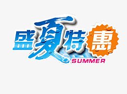 盛夏特惠艺术字