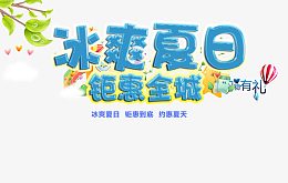 冰爽夏日