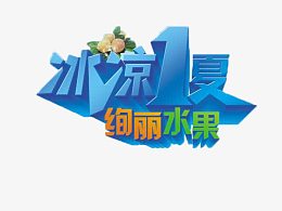 冰爽1夏活动海报