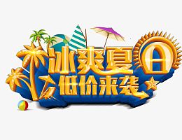 冰爽夏日底价来袭